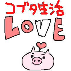 [LINEスタンプ] コブタ生活！