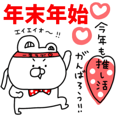 [LINEスタンプ] 赤いくまちょん♡毎年使える年末年始♡再販
