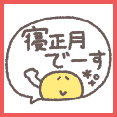 [LINEスタンプ] デカ文字年末年始◎手書き吹き出し#再販