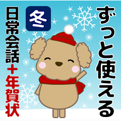 [LINEスタンプ] ずっと使える優しい気遣い プードル 冬