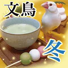 [LINEスタンプ] 文鳥達の年末年始