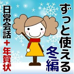 [LINEスタンプ] ずっと使える大人の優しい気遣い女の子 冬