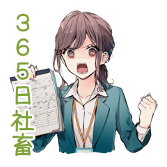 [LINEスタンプ] 社畜ちゃん★年中使えるお仕事敬語
