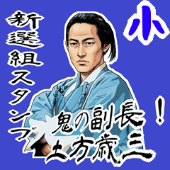 [LINEスタンプ] 土方 歳三 新撰組 日常 壬生浪士組 (小)