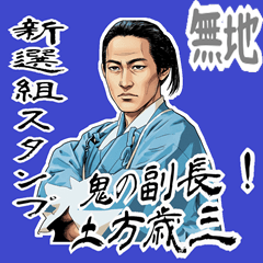[LINEスタンプ] 土方 歳三 新撰組 日常 壬生浪士組