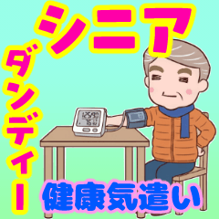 [LINEスタンプ] ⭐ダンディー・シニア❤️健康気遣い