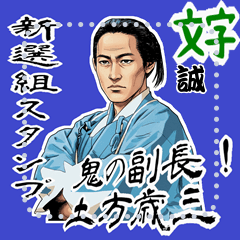 [LINEスタンプ] 土方 歳三 新撰組 日常 壬生浪士組 (文字)