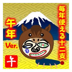 [LINEスタンプ] 権蔵の毎年使える12支午年ver.