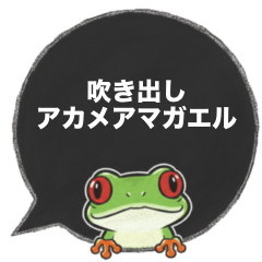 [LINEスタンプ] アカメアマガエルの吹き出しスタンプ