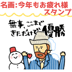 [LINEスタンプ] 名画、ことしもおつかれさま:pocaママ