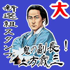 [LINEスタンプ] 土方 歳三 新撰組 日常 壬生浪士組 (大)