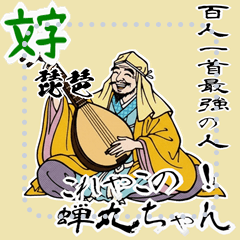 [LINEスタンプ] 蝉丸 百人一首 坊主 めくり 奈良 (文字)