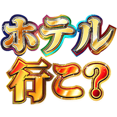 [LINEスタンプ] 明るくホテルに誘う
