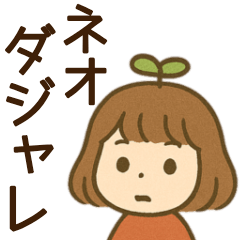 [LINEスタンプ] 【ネオダジャレ】毎日使える女の子スタンプ