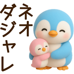 [LINEスタンプ] 【ネオダジャレ】ラブ多めのペン子スタンプ