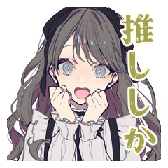 [LINEスタンプ] 推しだけ見てる★リボン女子