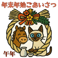 [LINEスタンプ] 午年♡シャム猫年末年始あいさつスタンプ