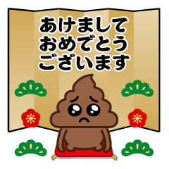 [LINEスタンプ] 飛び出す！ うんこぴえん＠お正月/再販