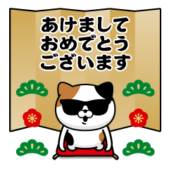 [LINEスタンプ] 飛び出す！グラサンキャット＠お正月/再販