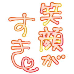 [LINEスタンプ] 素直に愛を叫びます♥3