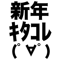 [LINEスタンプ] 懐かしネットスラング(あけおめ)