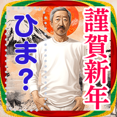 [LINEスタンプ] 変な新春メッセージスタンプ2026