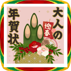 [LINEスタンプ] 毎年使える！華やか♡大人の年賀状