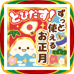 [LINEスタンプ] 飛び出す！ずっと使える明るいお正月の挨拶