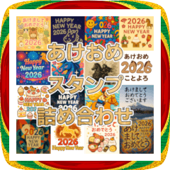 [LINEスタンプ] いろんなあけおめことよろスタンプ2026