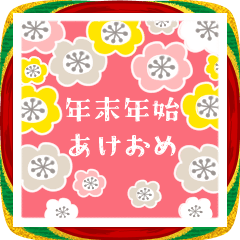 [LINEスタンプ] 毎年つかえる♥年末年始2026