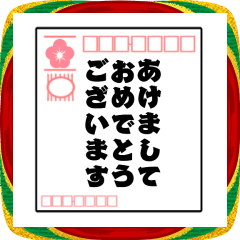 [LINEスタンプ] 動く！毎年使えるシンプル年賀状