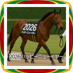 [LINEスタンプ] 面白いあけおめネーム競走馬スタンプ2026