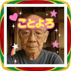 [LINEスタンプ] 面白いデコおじいちゃんあけおめスタンプ