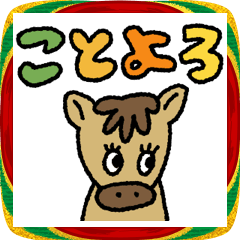 [LINEスタンプ] あけおめ♡うま♡年末年始＋日常