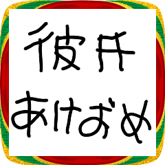 [LINEスタンプ] 彼氏に送るあけおめ【彼女・カップル】