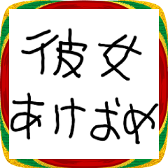 [LINEスタンプ] 彼女に送るあけおめ【彼氏・カップル】