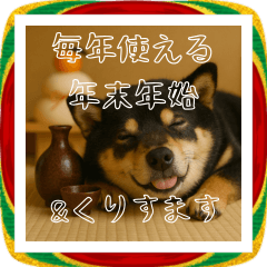 [LINEスタンプ] 毎年使える♡黒豆柴の年末年始スタンプ