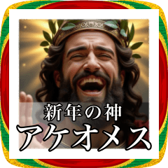 [LINEスタンプ] 架空の神Ⅶ/年末年始のギリシャ神話