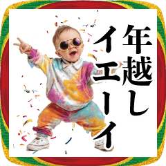 [LINEスタンプ] お正月のうざい赤ちゃん【あけおめ・煽り】
