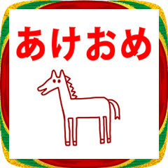 [LINEスタンプ] 2026 年賀状 あけましておめでとう 馬 01
