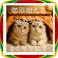 [LINEスタンプ] 毎年使える♡スコティッシュフォールド正月