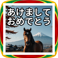 [LINEスタンプ] お正月に送れる馬のスタンプ
