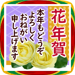 [LINEスタンプ] 毎年ずっと使える✿お正月の花年賀✿大人上品