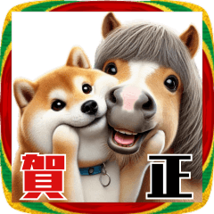 [LINEスタンプ] 午年2026！シバちゃんとウマちゃん！