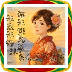 [LINEスタンプ] 毎年使える♡着物女子の年末年始BIG