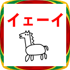 [LINEスタンプ] 2026 うま らくがき 年賀状 お正月