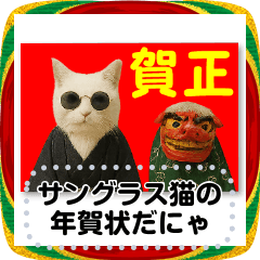 [LINEスタンプ] 書き込める年賀状♥サングラス猫