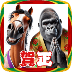 [LINEスタンプ] ゴリラ×サラブレッド！2026午年！年賀状