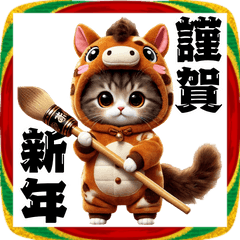 [LINEスタンプ] 午年2026ニャンコとウマちゃん★着ぐるみ