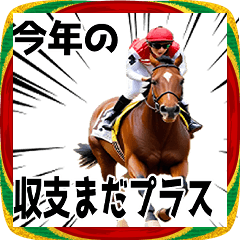 [LINEスタンプ] あけおめ競馬